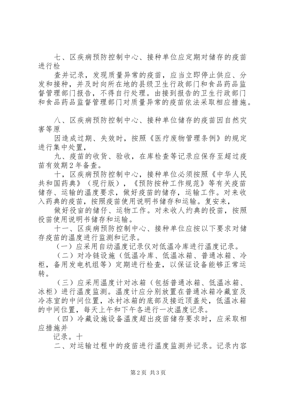 疫苗储存和运输管理规章制度_第2页