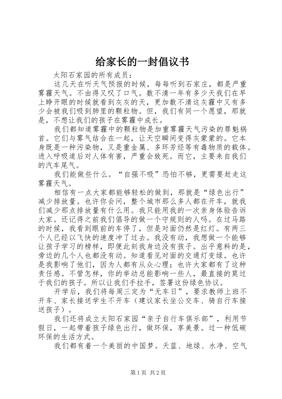 给家长的一封倡议书范文_第1页