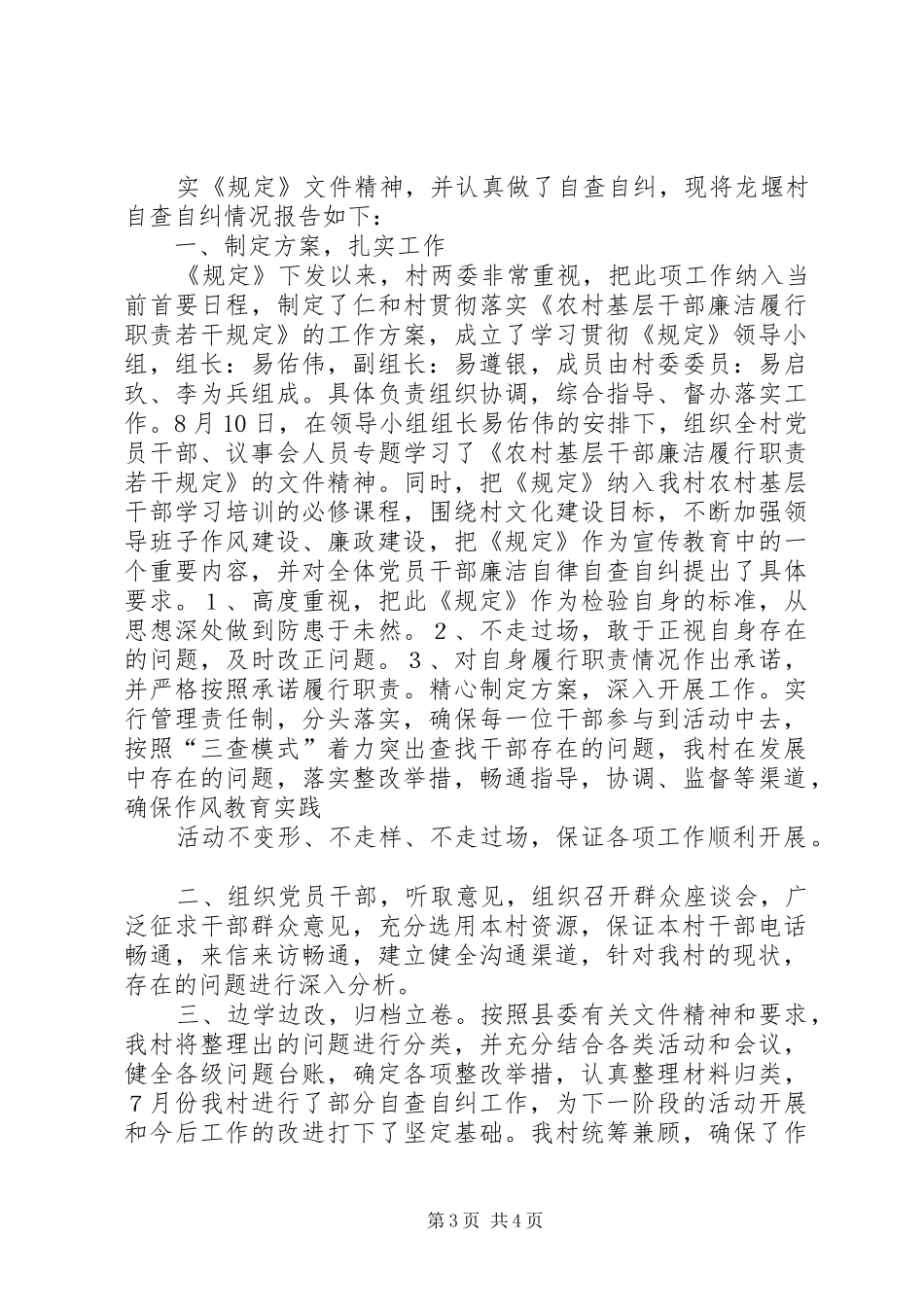村委学习农村基层干部廉洁履行职责要求若干规定自查自纠报告_第3页
