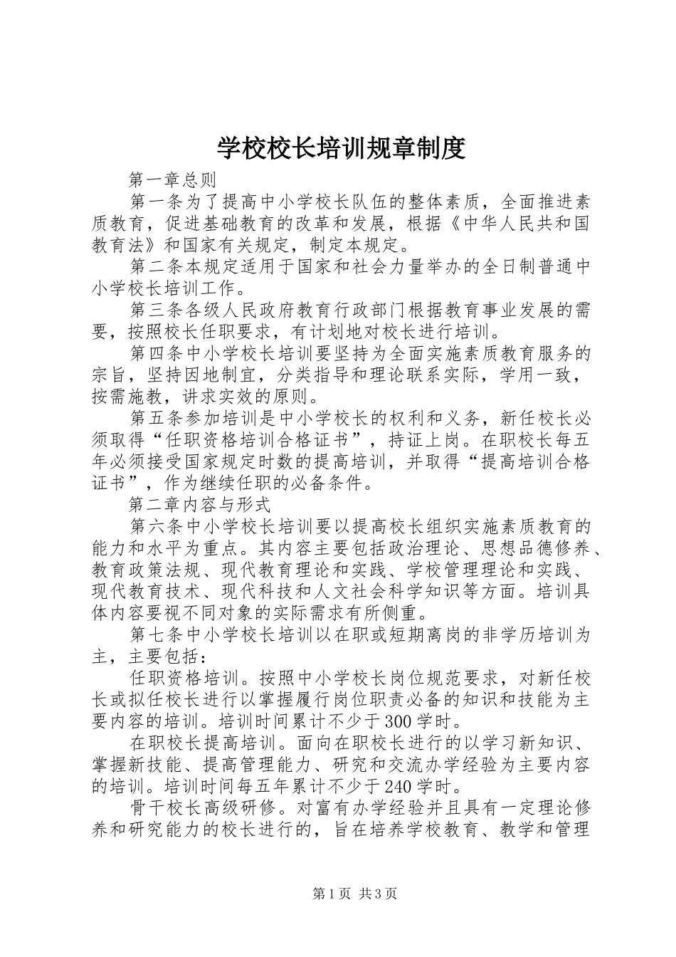 学校校长培训规章规章制度_第1页