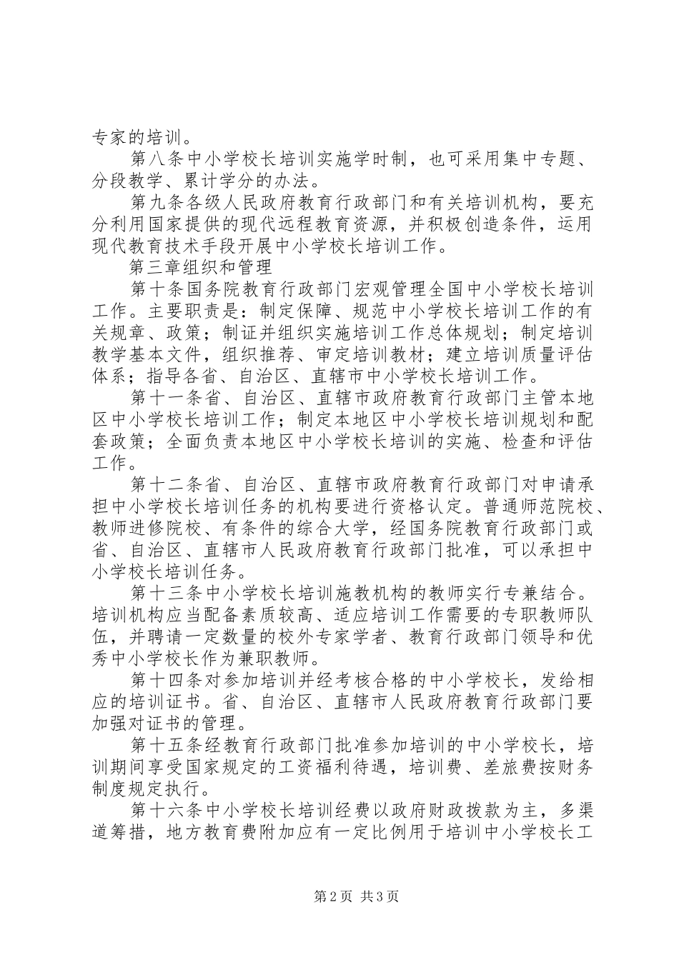 学校校长培训规章规章制度_第2页