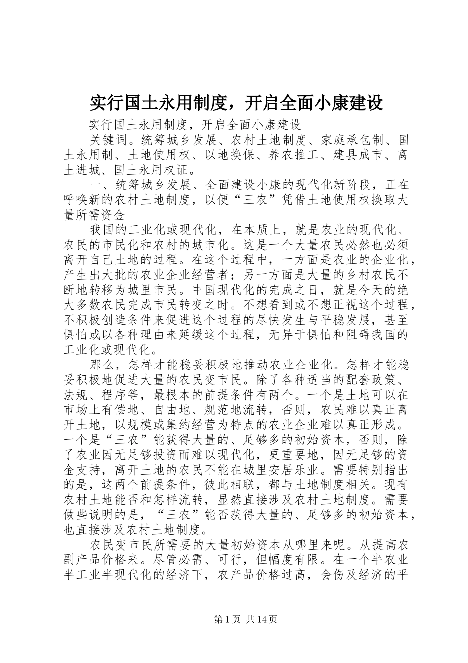 实行国土永用规章制度，开启全面小康建设 _第1页
