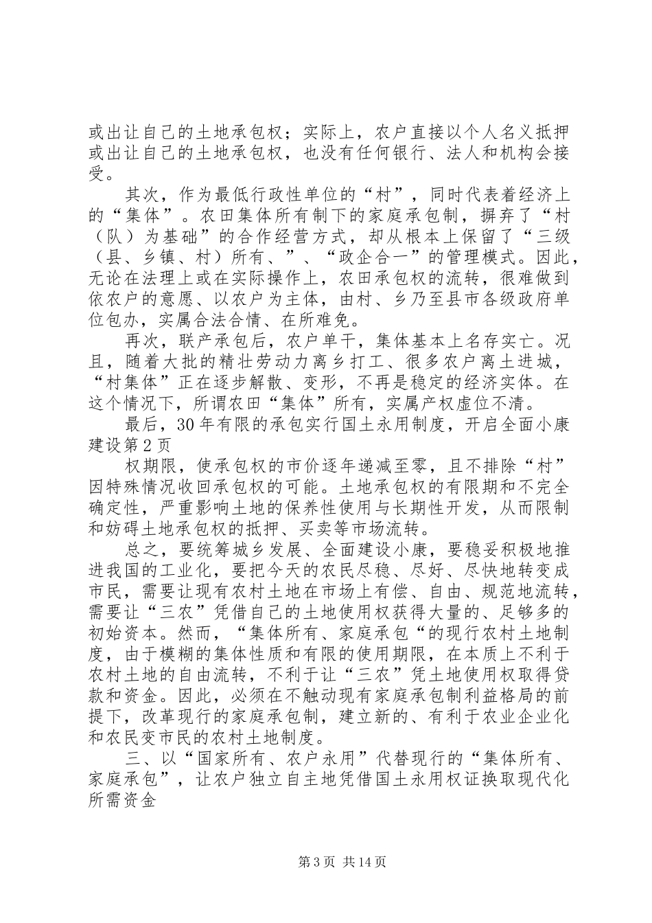 实行国土永用规章制度，开启全面小康建设 _第3页