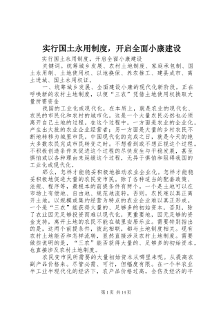 实行国土永用规章制度，开启全面小康建设 