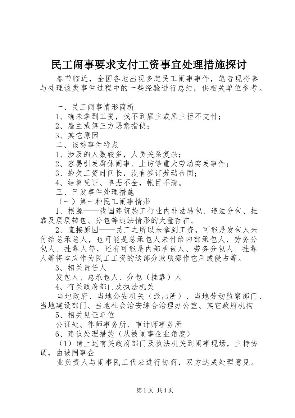 民工闹事要求支付工资事宜处理措施探讨_第1页