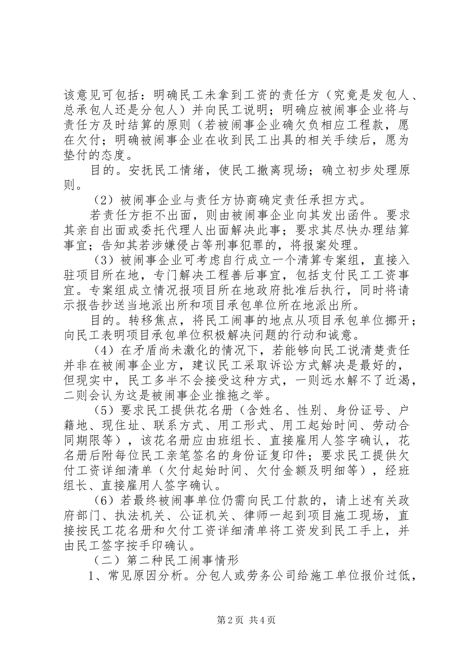 民工闹事要求支付工资事宜处理措施探讨_第2页