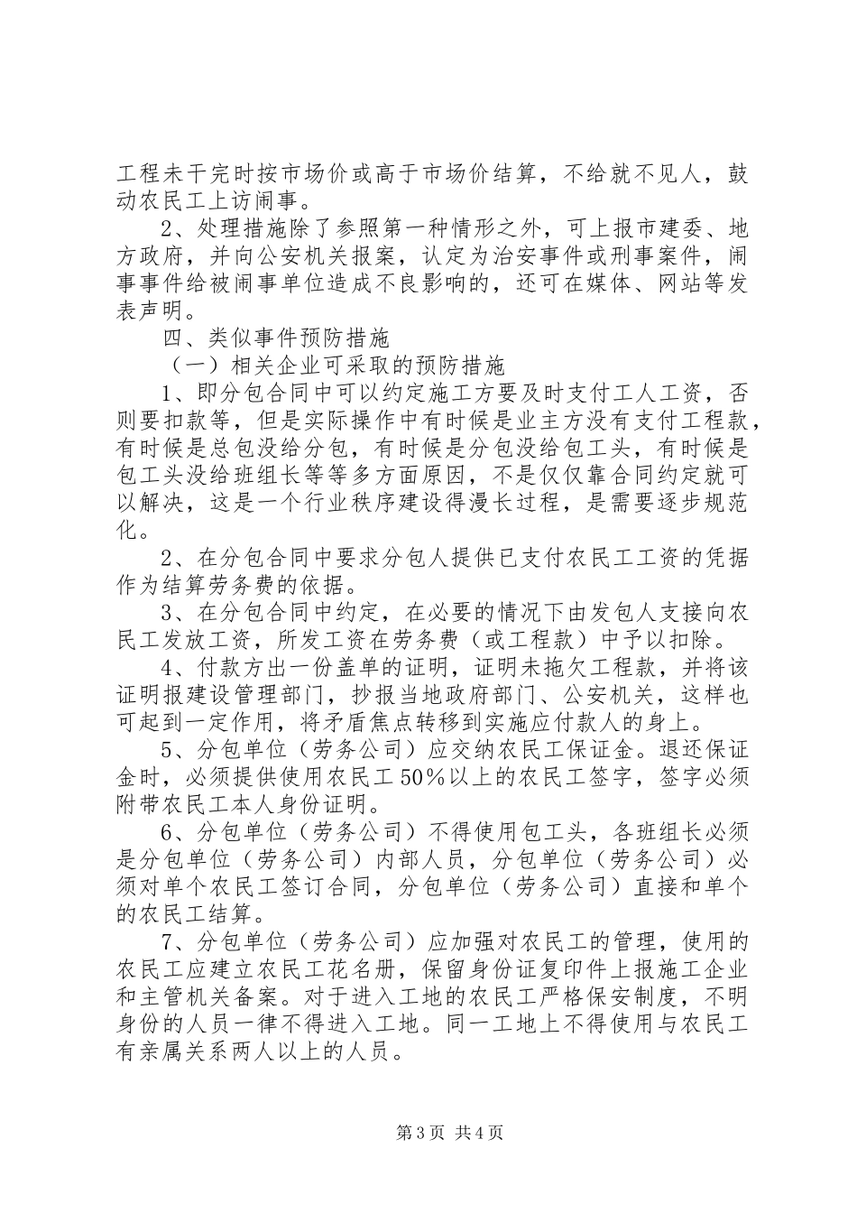 民工闹事要求支付工资事宜处理措施探讨_第3页