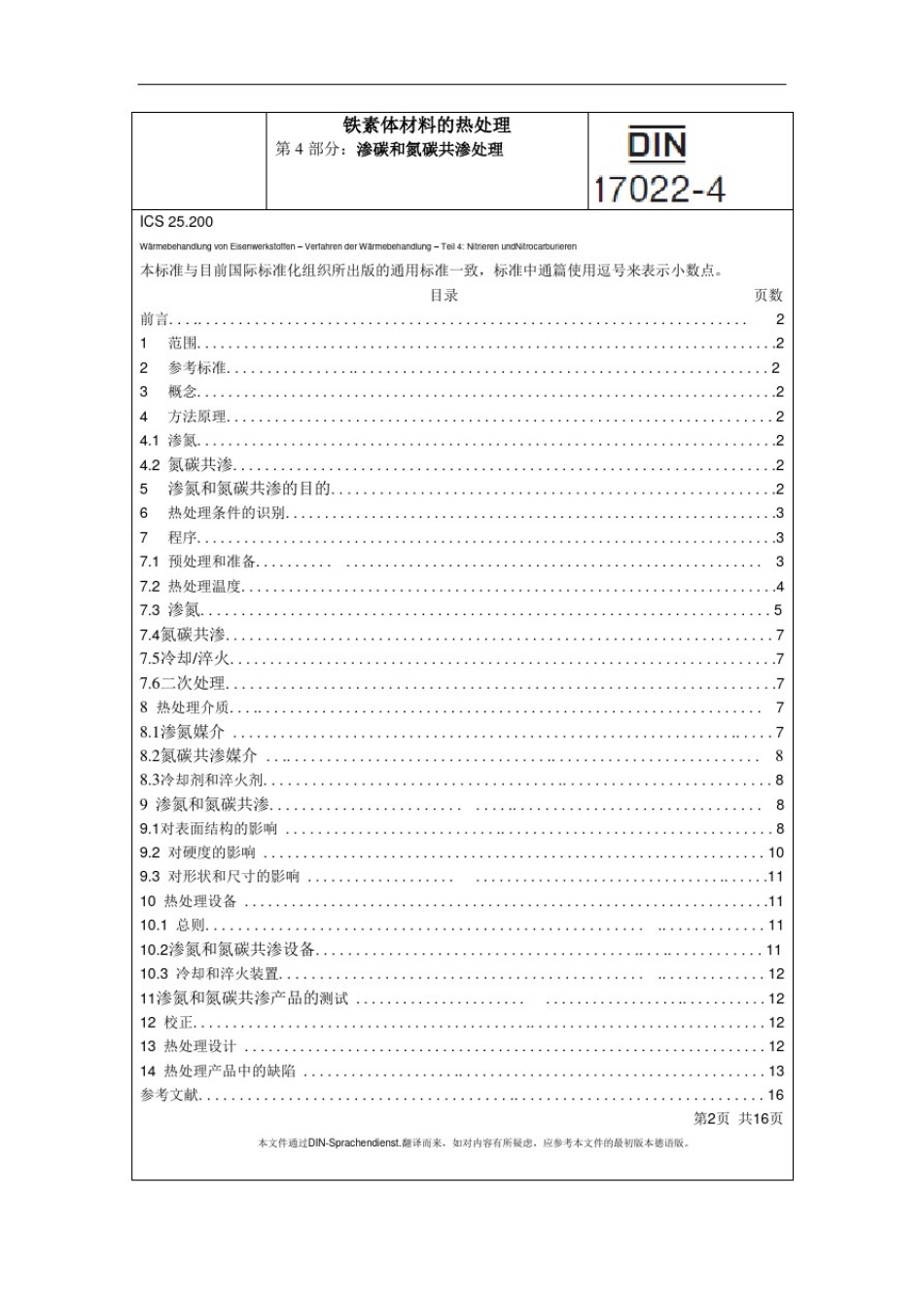 中文--渗氮和氮碳共渗DIN17022-4_第1页