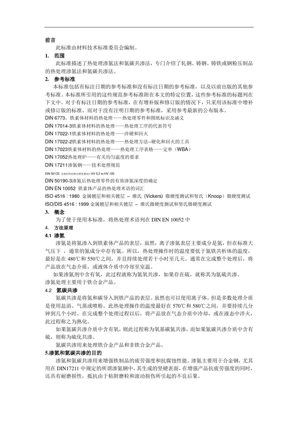 中文--渗氮和氮碳共渗DIN17022-4_第2页