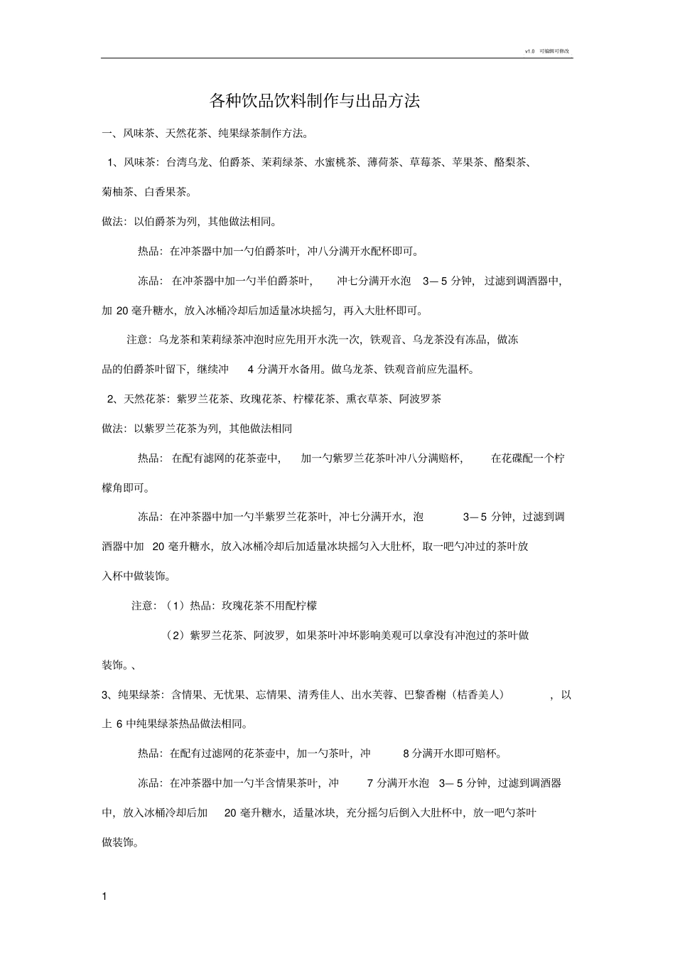 吧台果汁饮料配制方法_第1页