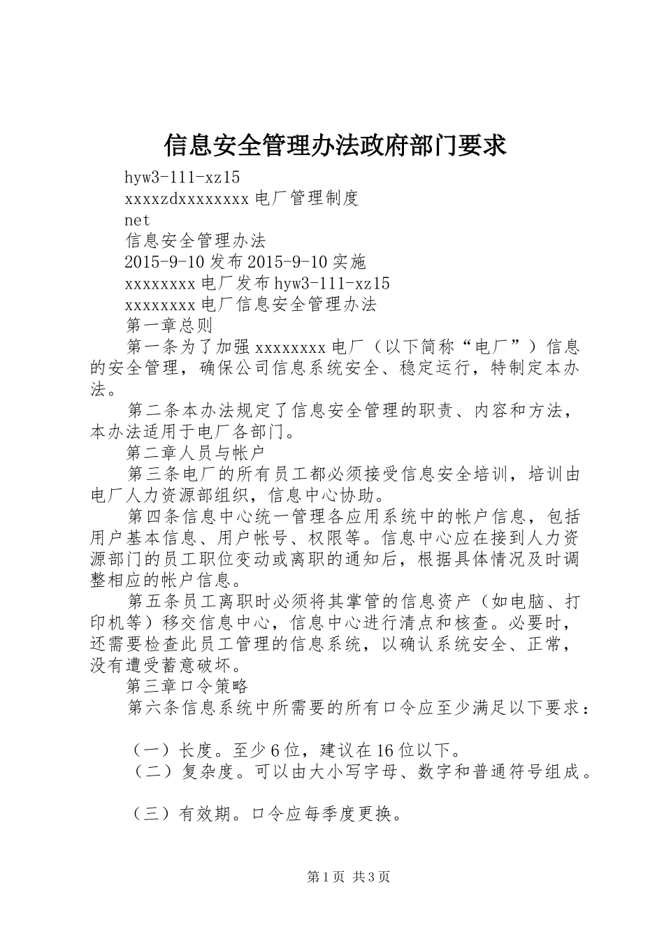 信息安全管理办法政府部门要求_第1页