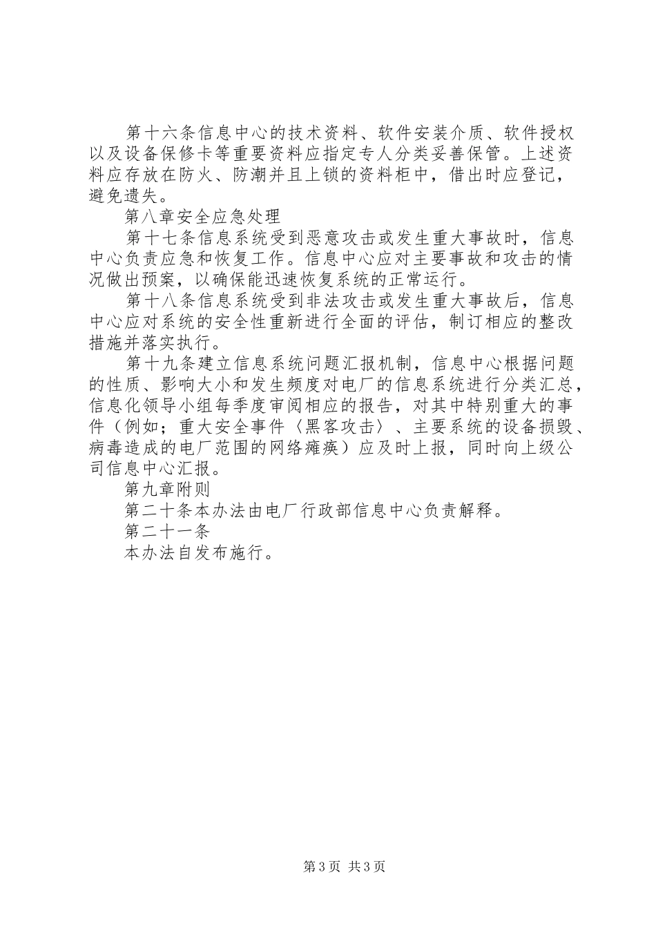 信息安全管理办法政府部门要求_第3页