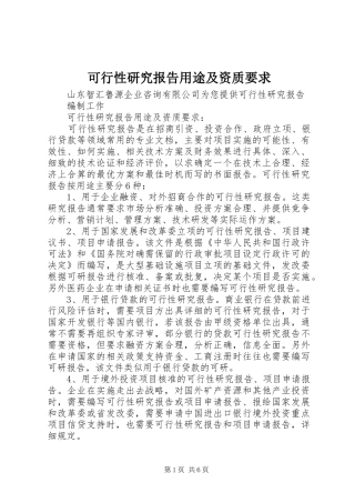 可行性研究报告用途及资质要求