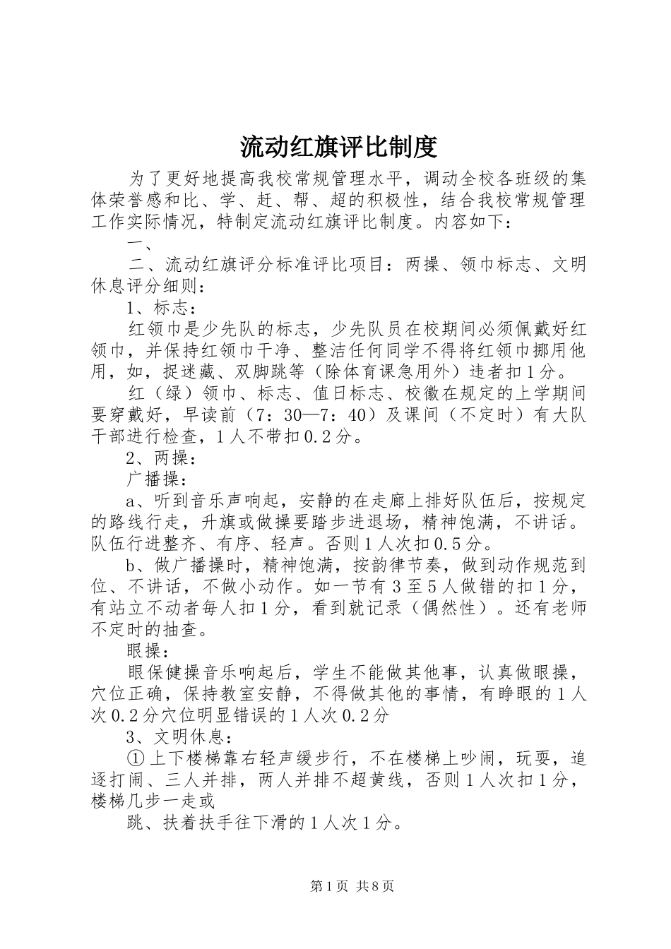 流动红旗评比规章制度_第1页