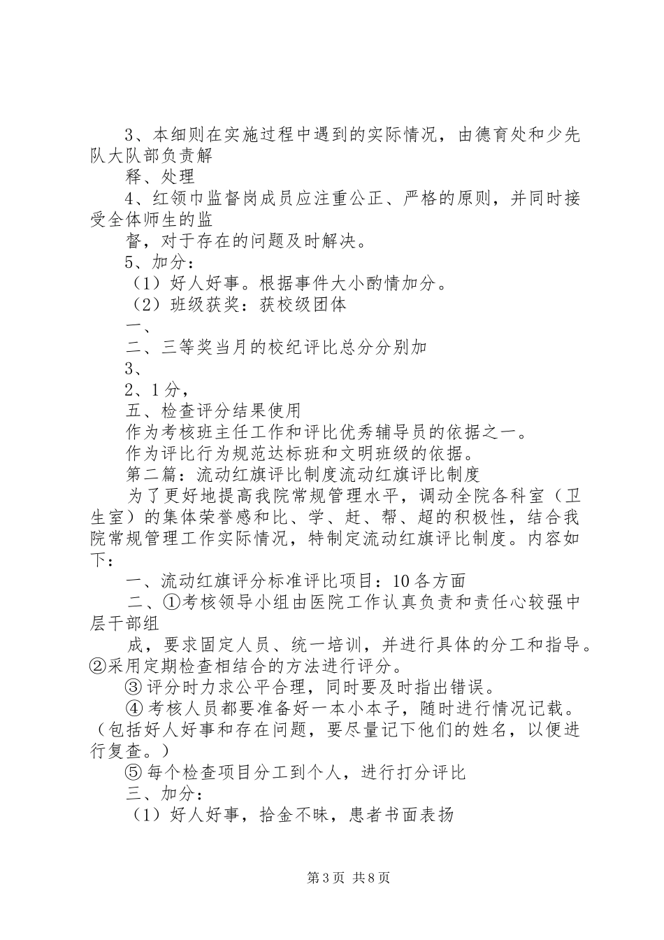 流动红旗评比规章制度_第3页
