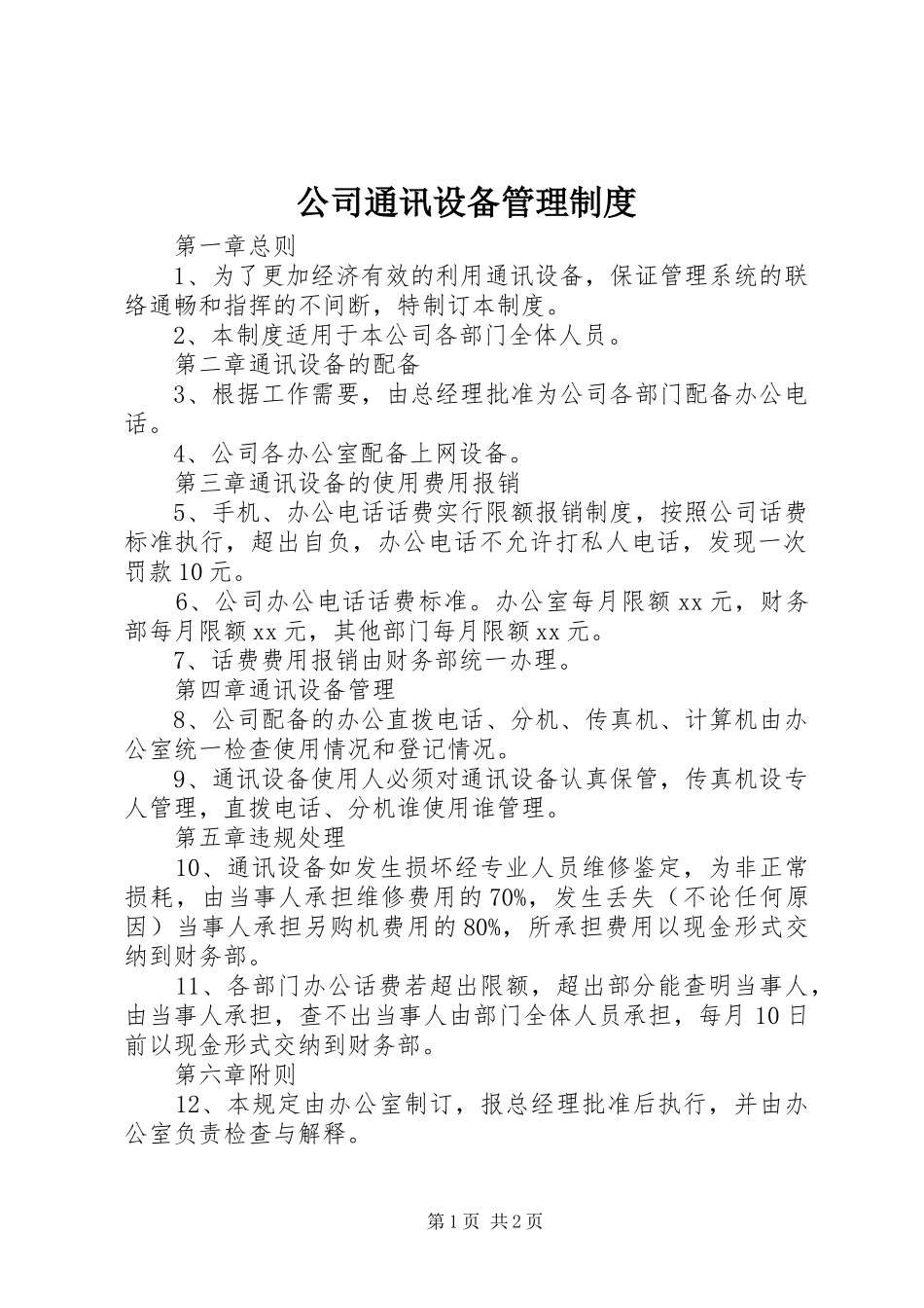 公司通讯设备管理规章制度_第1页