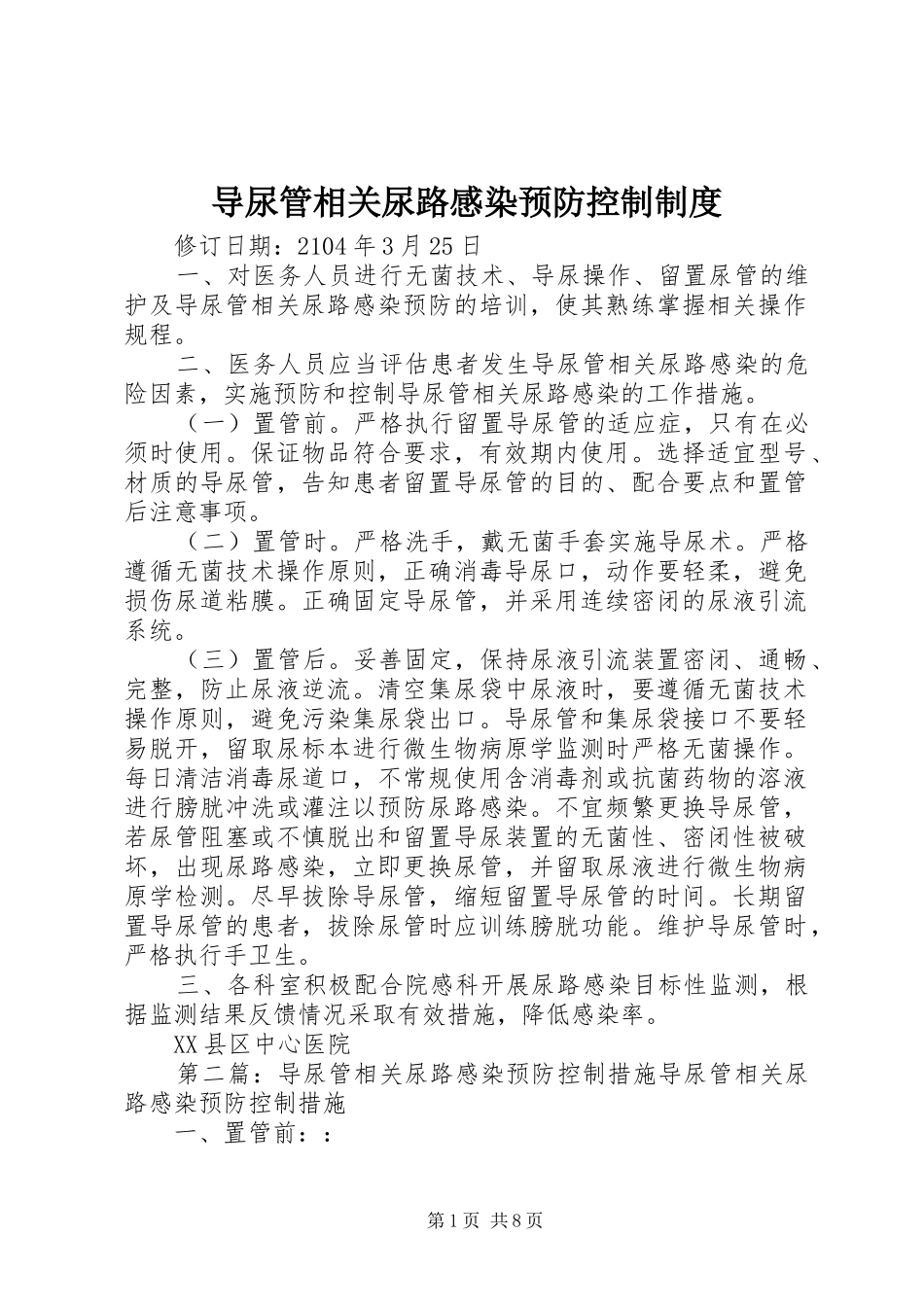 导尿管相关尿路感染预防控制规章制度_第1页