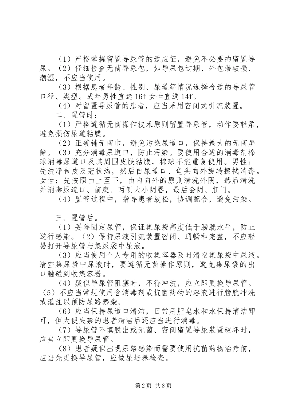 导尿管相关尿路感染预防控制规章制度_第2页