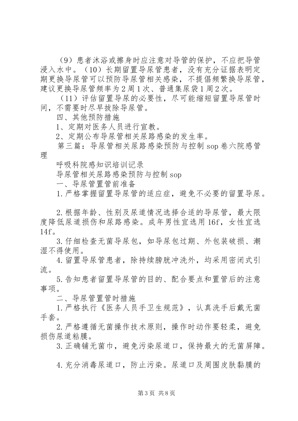 导尿管相关尿路感染预防控制规章制度_第3页