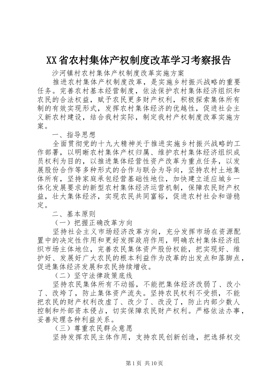 省农村集体产权规章制度改革学习考察报告_1_第1页