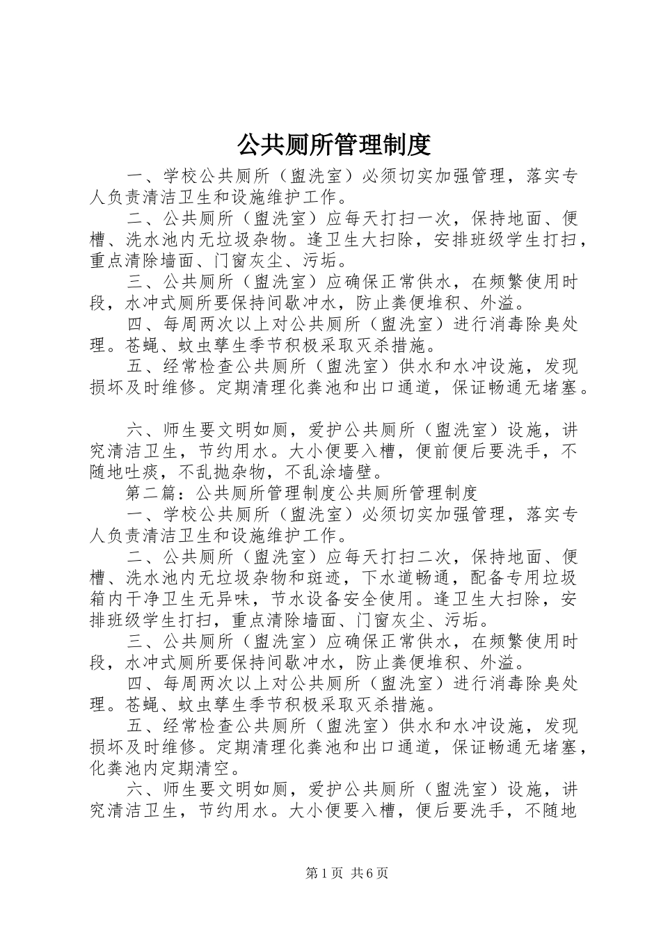公共厕所管理规章制度 _第1页