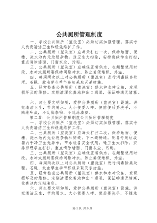 公共厕所管理规章制度 