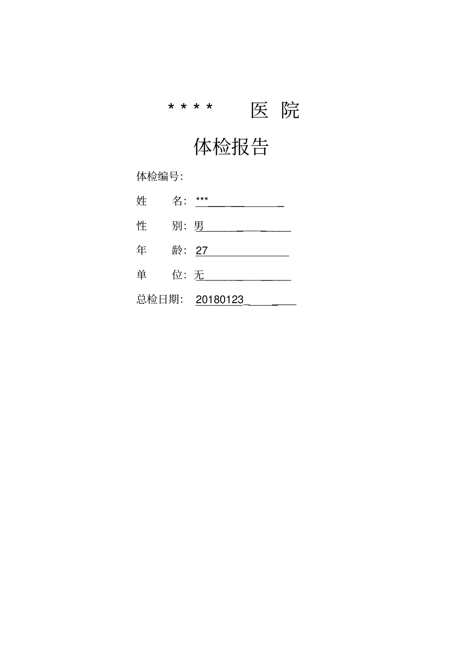 医院体检报告模版_第1页