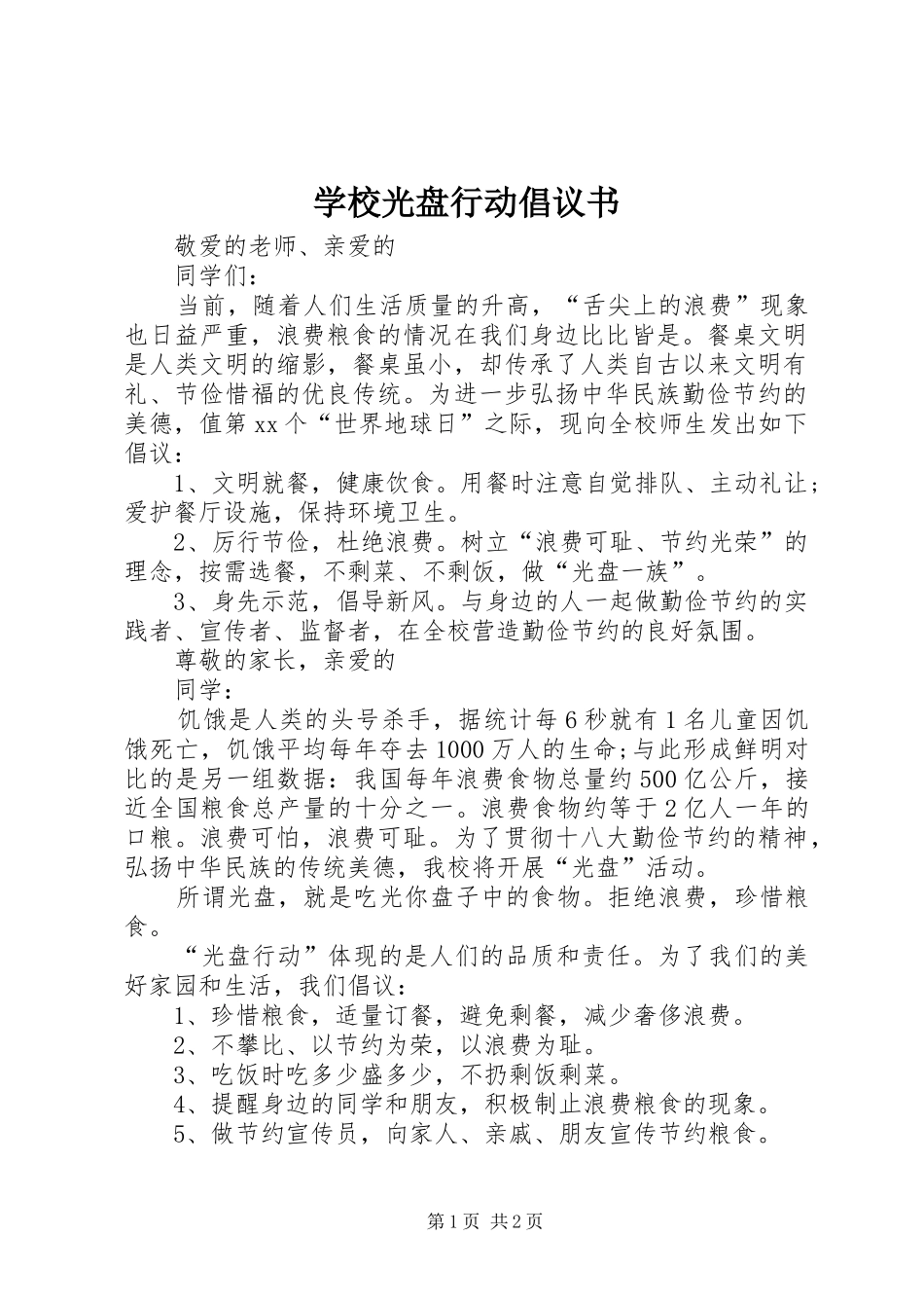 学校光盘行动倡议书范文_第1页