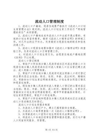 流动人口管理规章制度