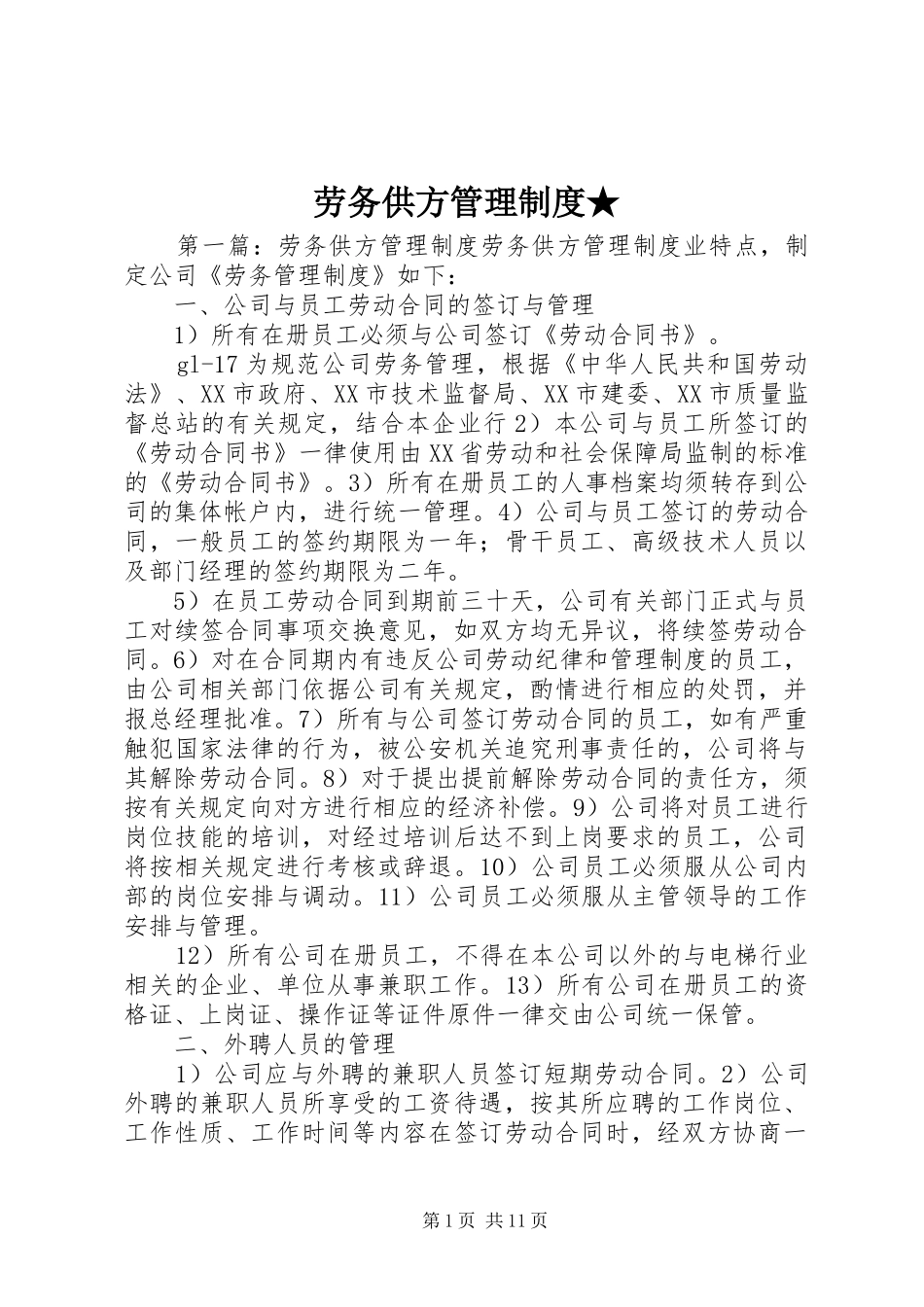 劳务供方管理规章制度★_第1页