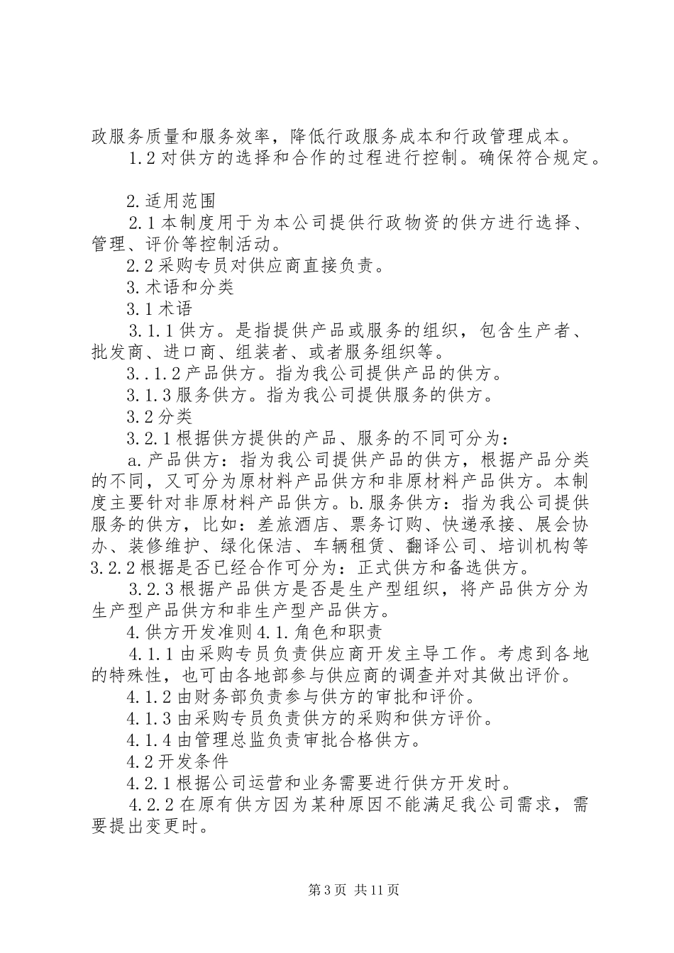 劳务供方管理规章制度★_第3页