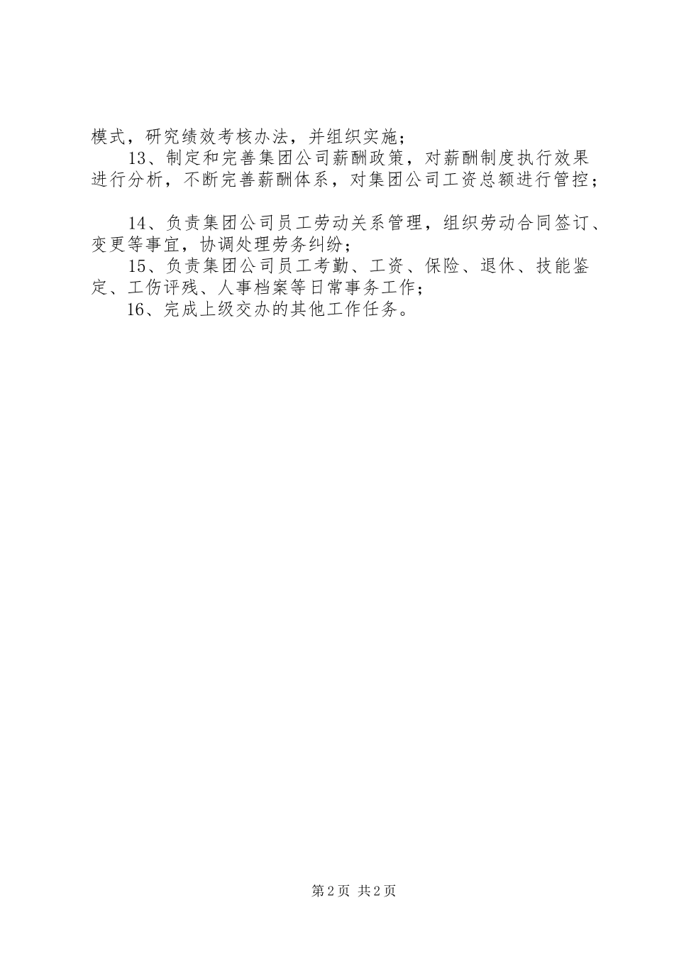 集团公司人力资源部职责要求_第2页