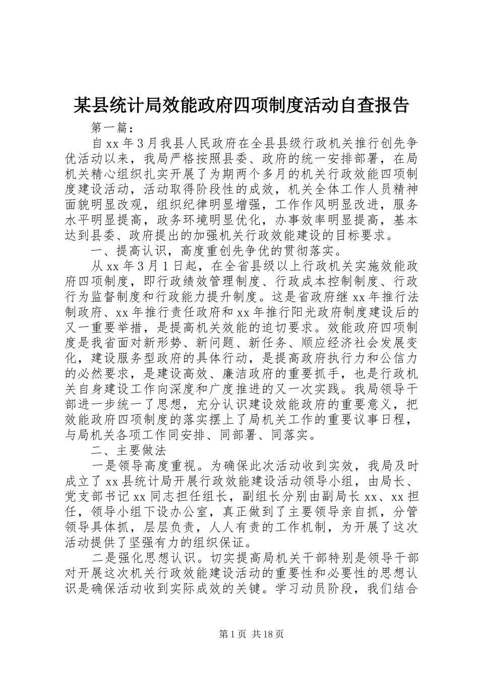 某县统计局效能政府四项规章制度活动自查报告_第1页