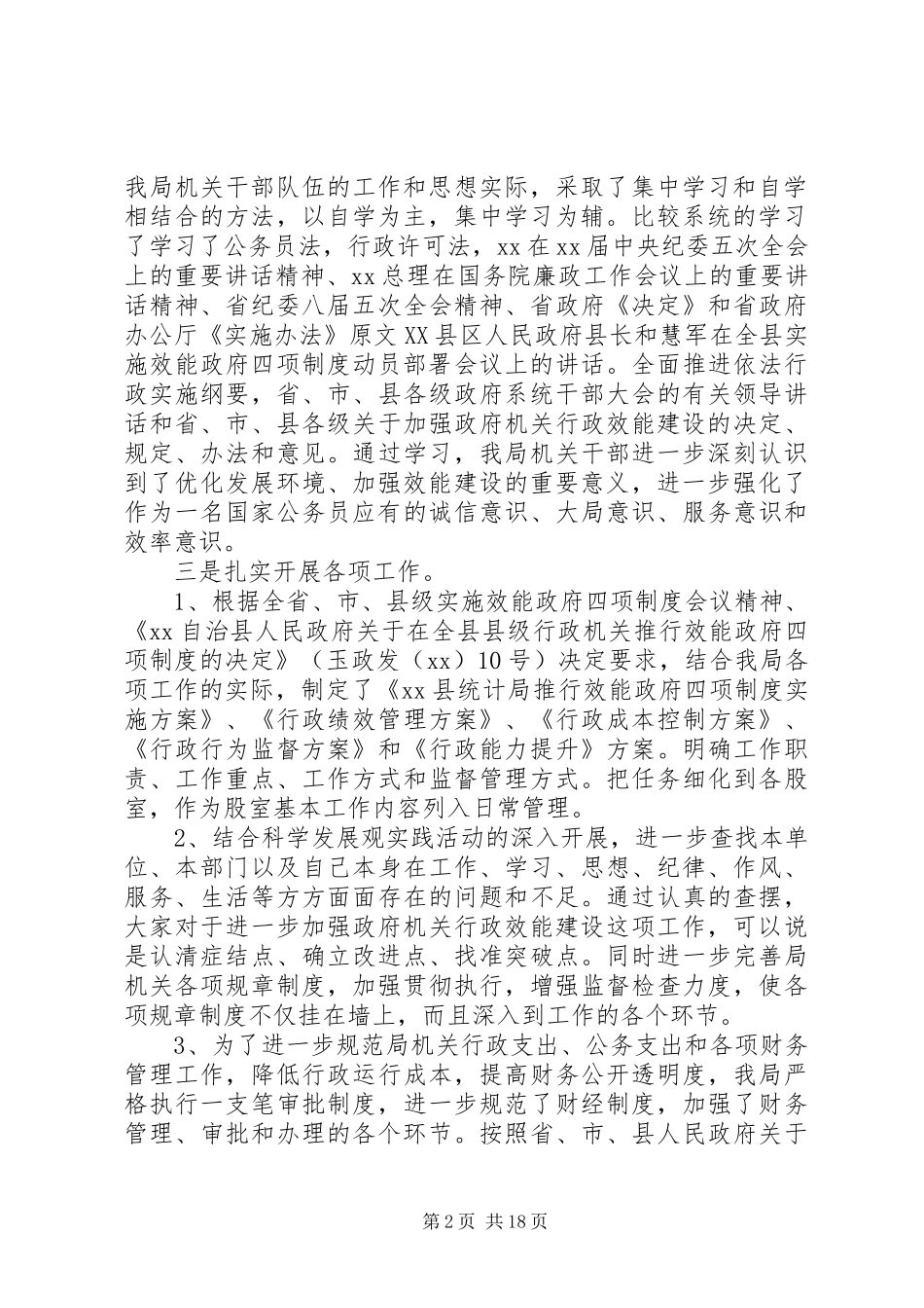 某县统计局效能政府四项规章制度活动自查报告_第2页