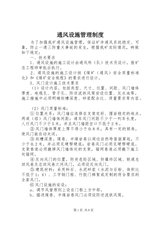 通风设施管理规章制度  (2)