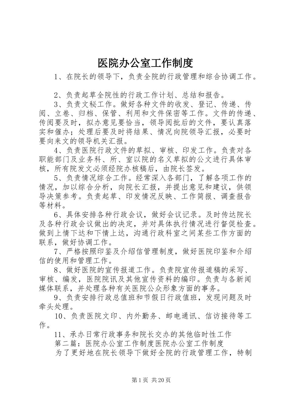 医院办公室工作规章制度 _第1页