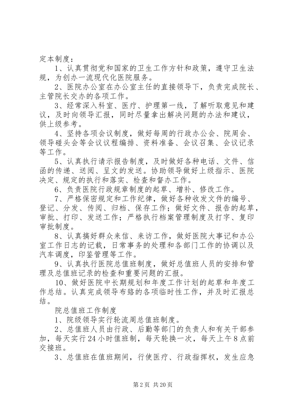 医院办公室工作规章制度 _第2页