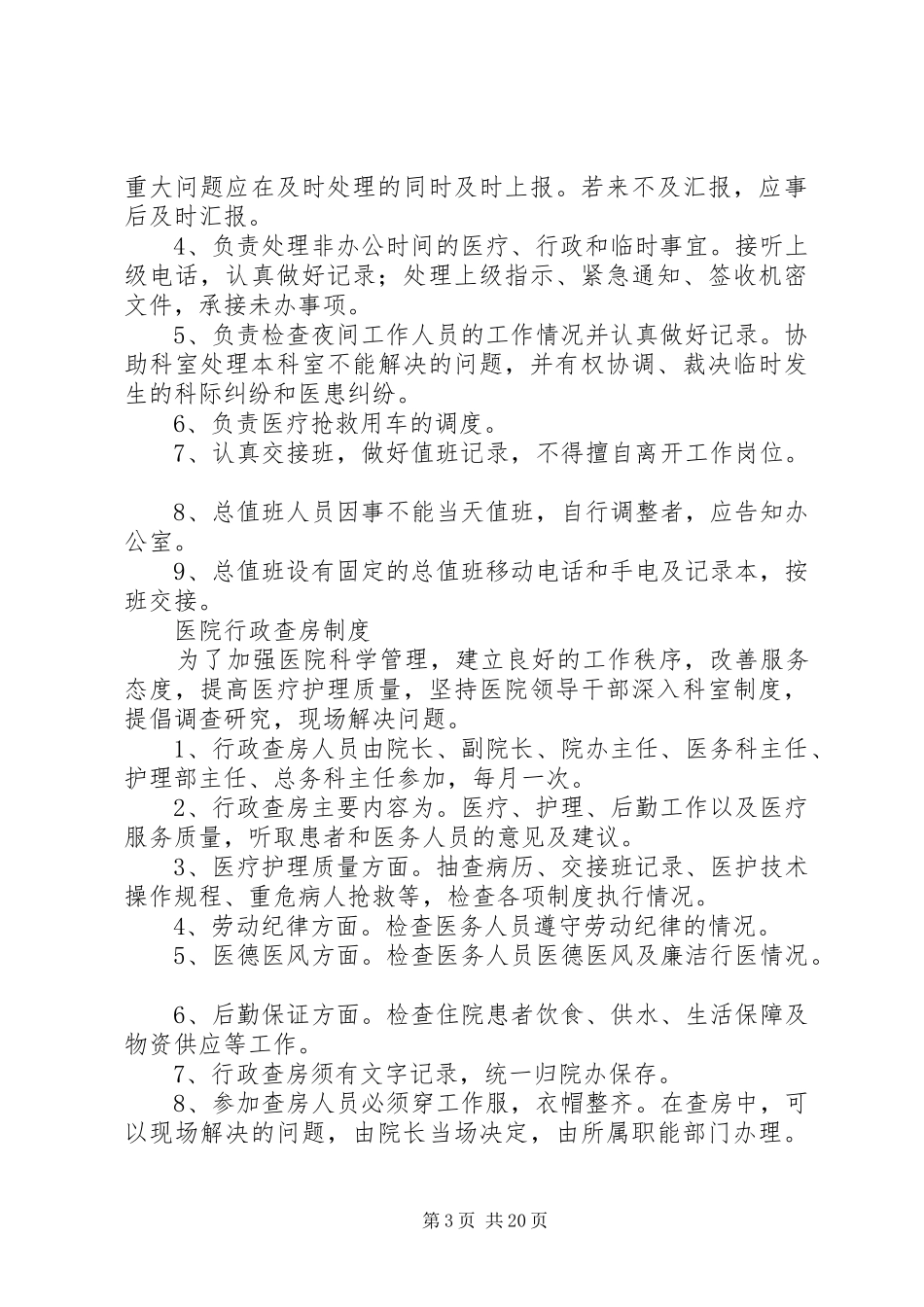 医院办公室工作规章制度 _第3页