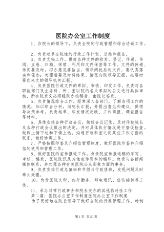 医院办公室工作规章制度 