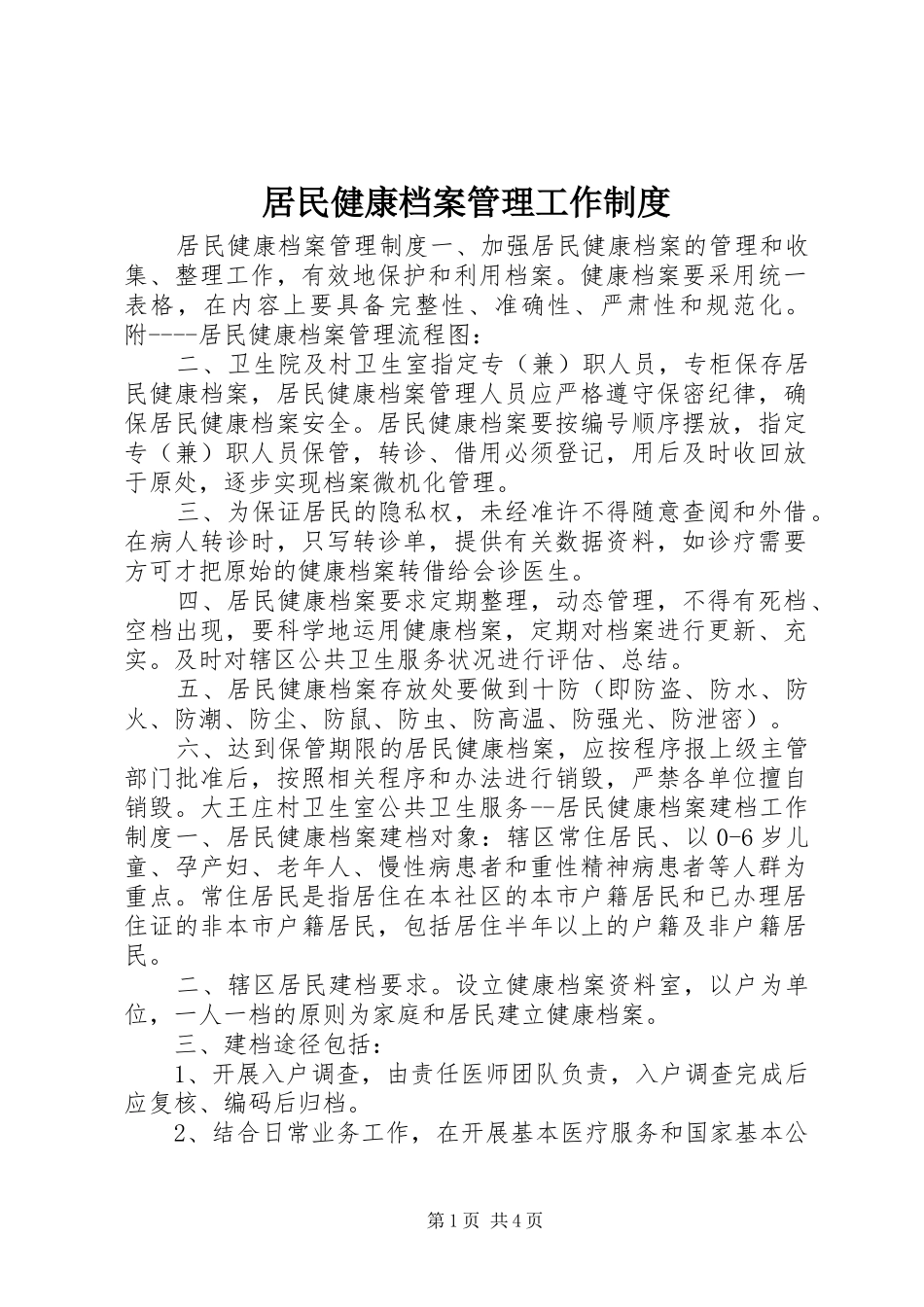 居民健康档案管理工作规章制度_第1页