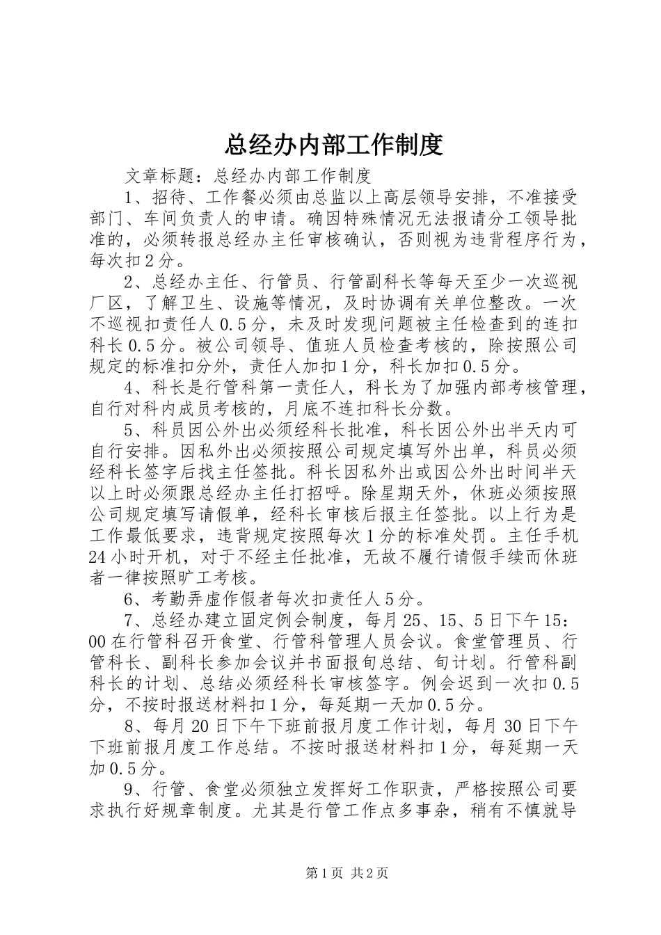 总经办内部工作规章制度_第1页