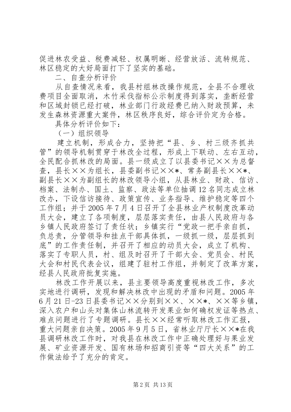 县林业产权规章制度改革工作自查报告 _第2页