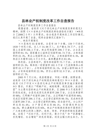 县林业产权规章制度改革工作自查报告 