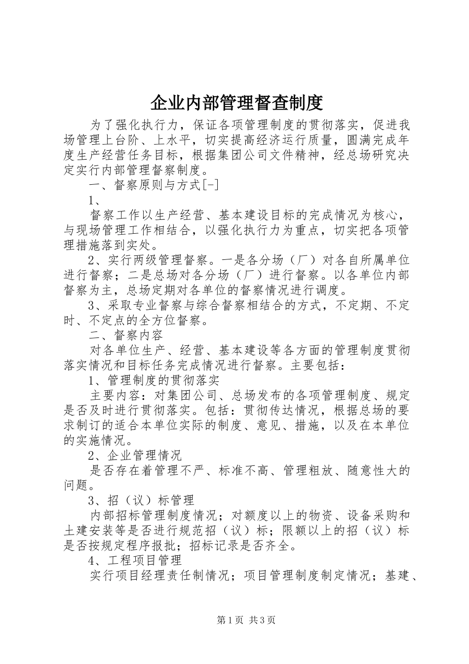 企业内部管理督查规章制度 _第1页