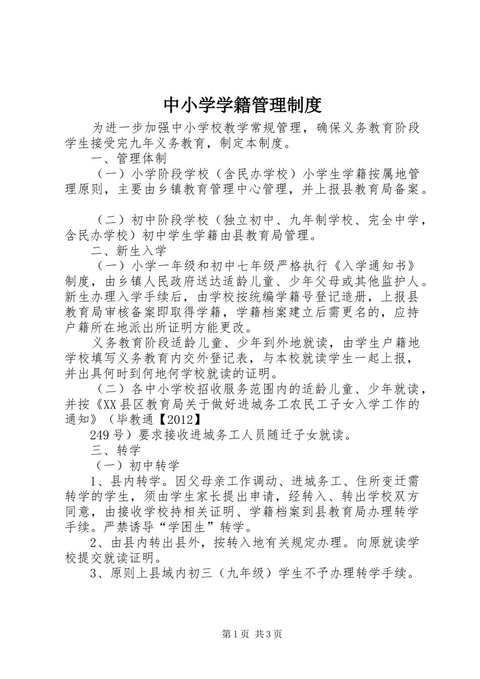 中小学学籍管理规章制度_1_第1页
