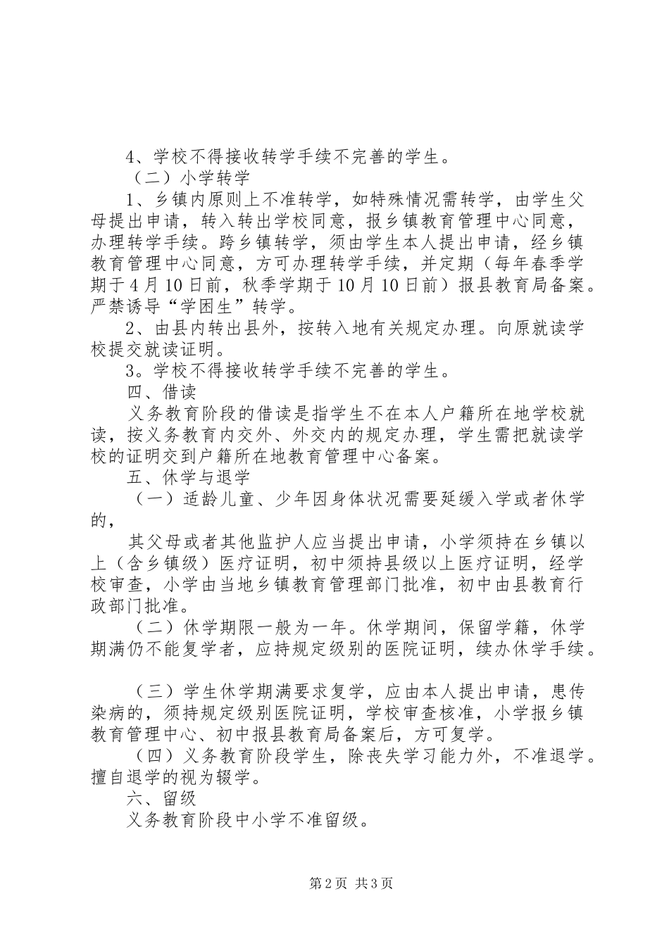 中小学学籍管理规章制度_1_第2页