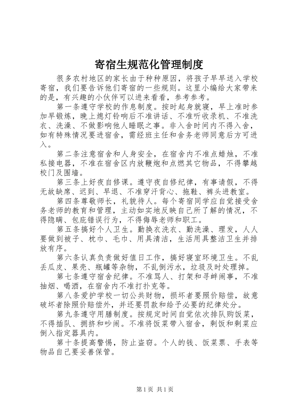 寄宿生规范化管理规章制度_第1页