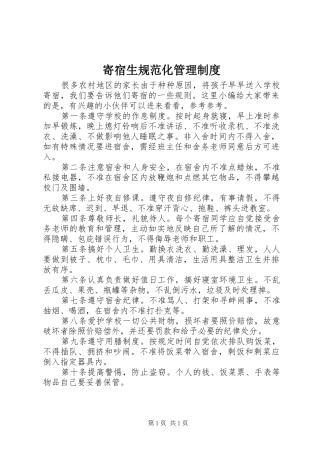 寄宿生规范化管理规章制度