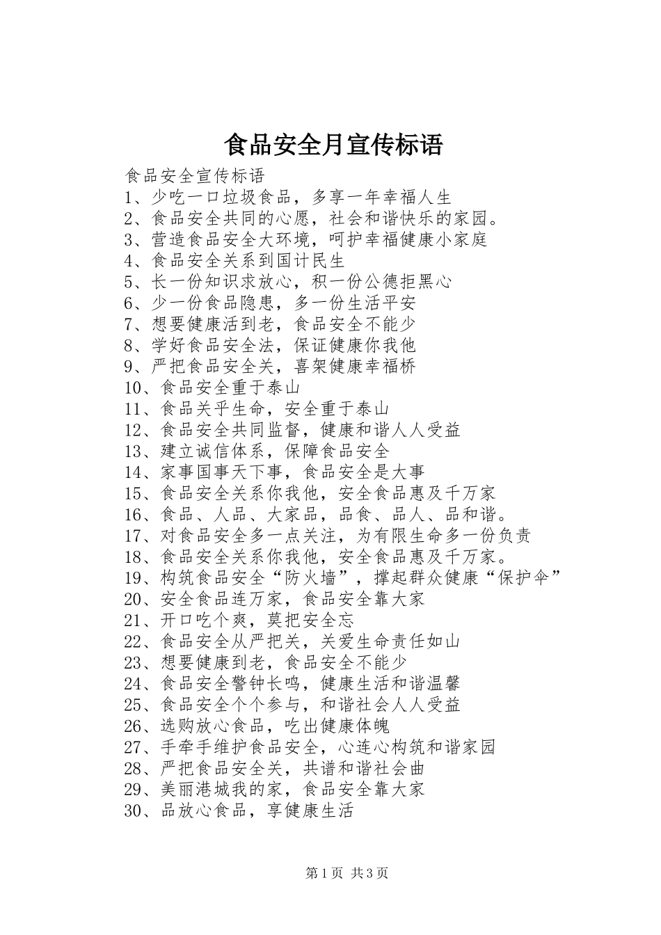 食品安全月宣传标语集锦_第1页