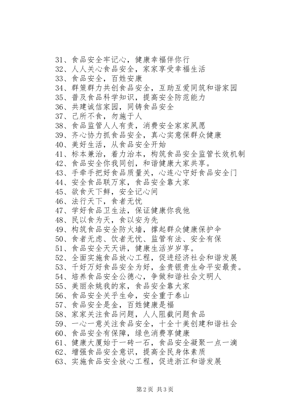 食品安全月宣传标语集锦_第2页